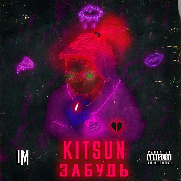 Обложка песни Kitsun - Забудь