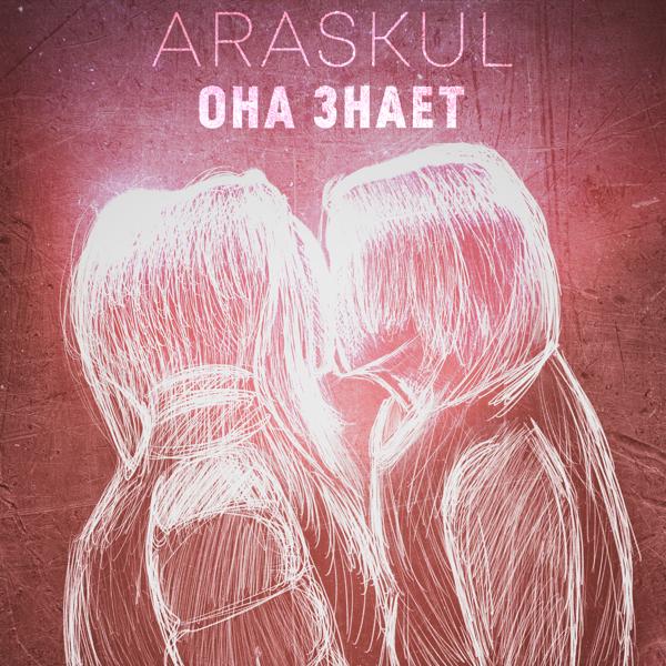 Обложка песни Araskul - Она знает