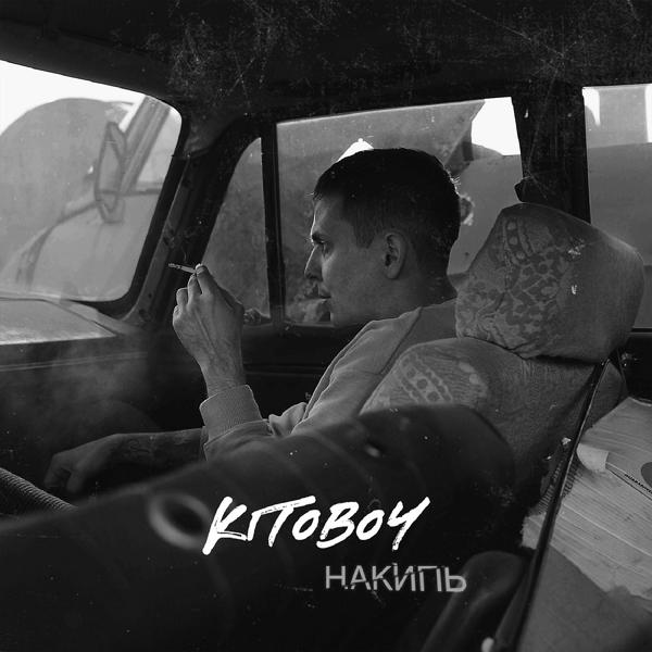 Обложка песни Kitoboy - Накипь