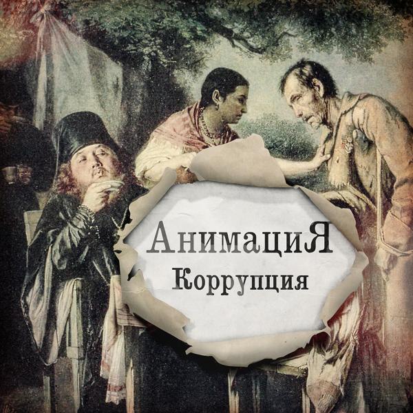 Обложка песни АнимациЯ - Коррупция