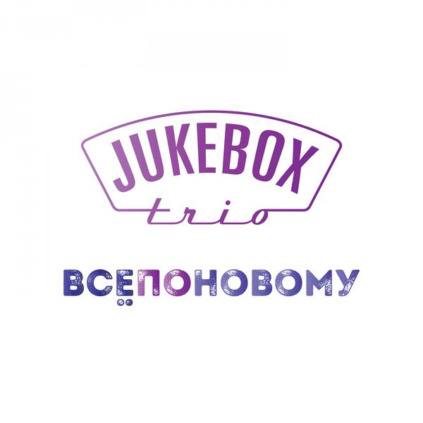 Обложка песни Jukebox Trio - Всё по-новому