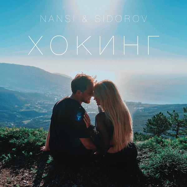 Обложка песни NANSI & SIDOROV - Хокинг