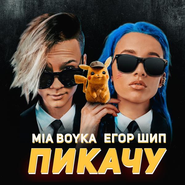 Обложка песни Mia Boyka, ЕГОР ШИП - Пикачу