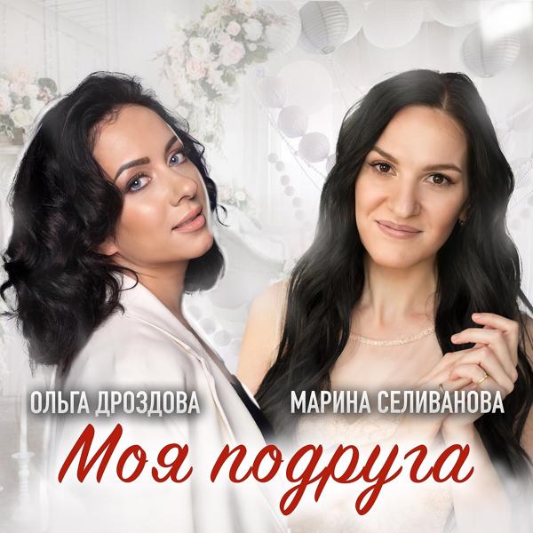 Обложка песни Марина Селиванова, Ольга Дроздова - Моя подруга