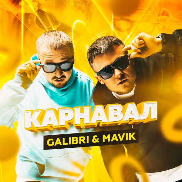 Обложка песни Galibri & MAVIK - Карнавал