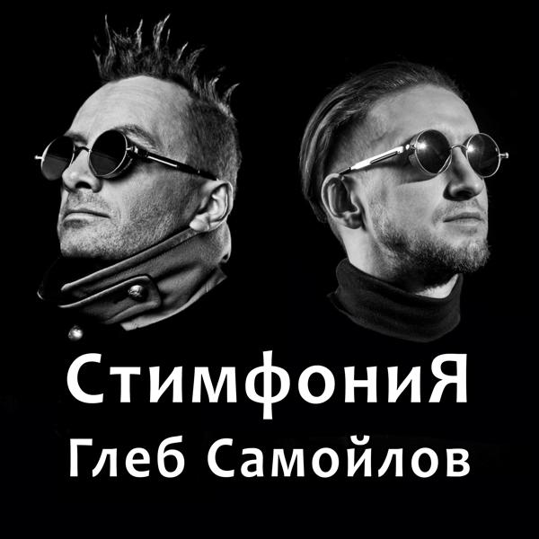 Обложка песни Стимфония feat. Глеб Самойлоff - Последнее желание