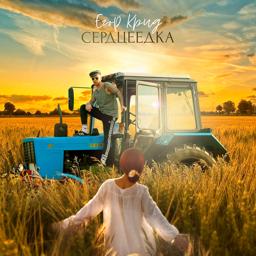 Обложка песни Егор Крид - Сердцеедка