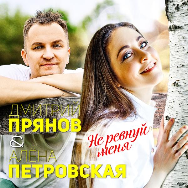 Обложка песни Дмитрий Прянов, Алёна Петровская - Не ревнуй меня