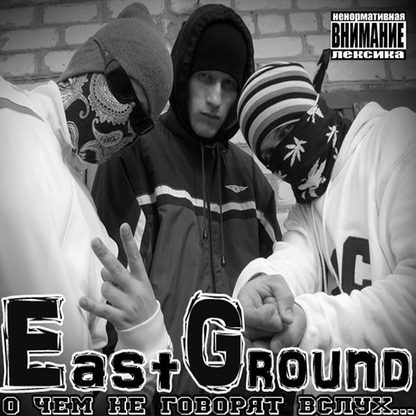 Обложка песни East Ground - Голос улиц