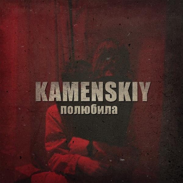 Обложка песни Kamenskiy - Полюбила