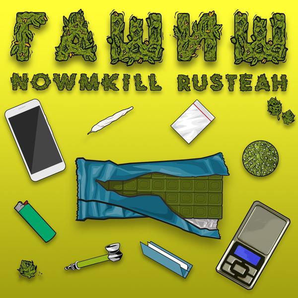 Обложка песни NOWMKILL, RUSTEAH - Гашиш
