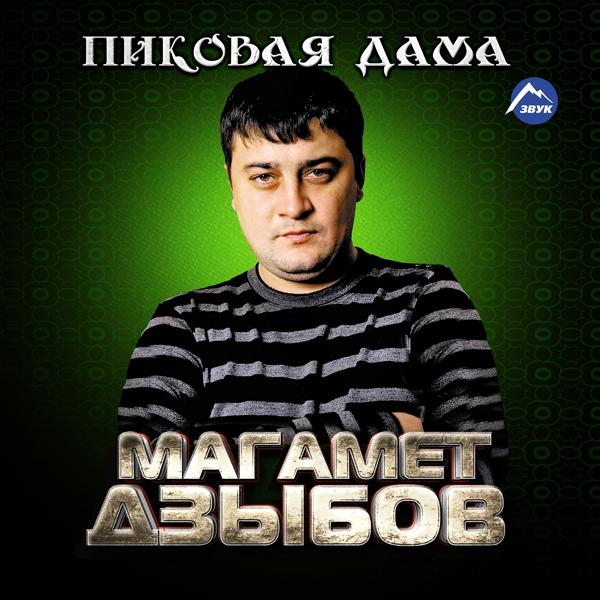 Обложка песни Магамет Дзыбов - Камила