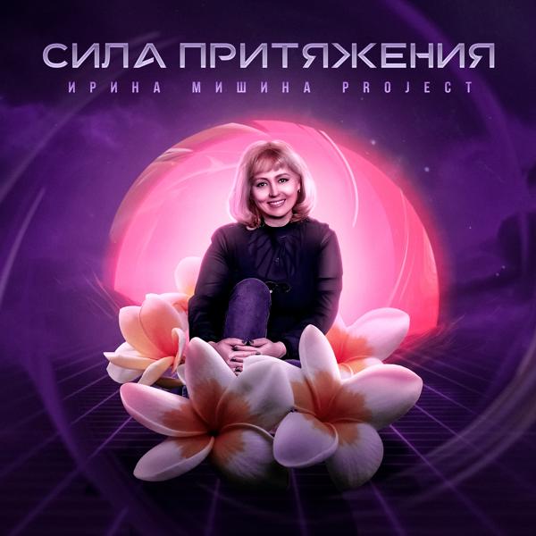 Обложка песни Ирина Мишина project - Зацепил ты меня