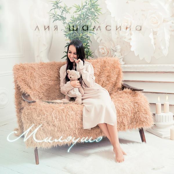 Обложка песни Лия Шамсина - Миләушә