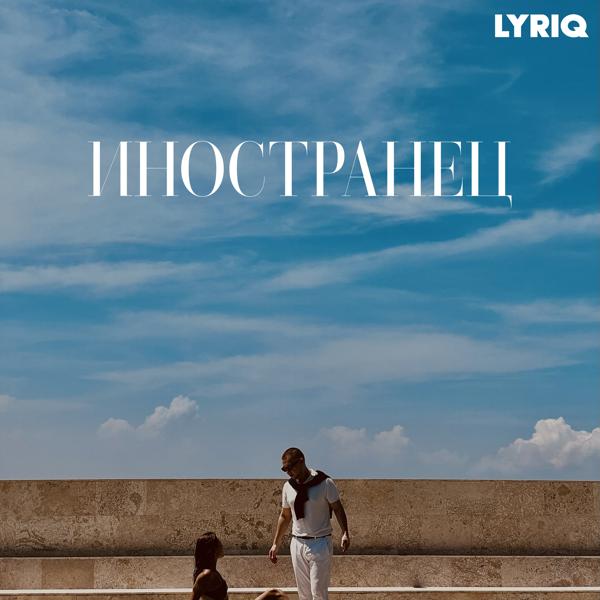 Обложка песни Lyriq - Иностранец