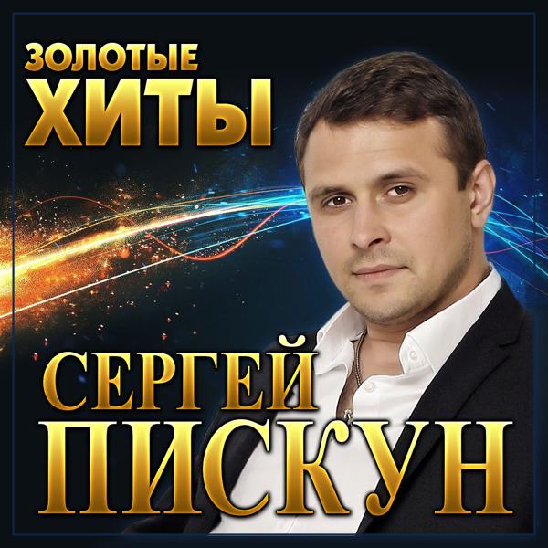 Артист Сергей Пискун