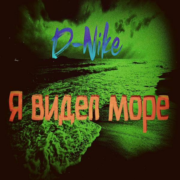 Обложка песни D-nike - Я видел море