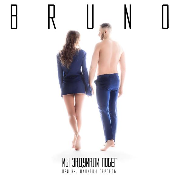 Обложка песни Bruno - Мы задумали побег (feat. Лилиана Гергель)