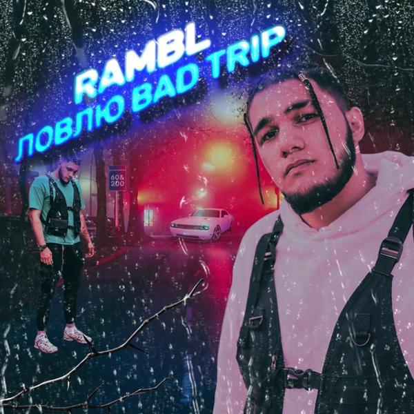 Обложка песни Rambl - Ловлю BadTrip