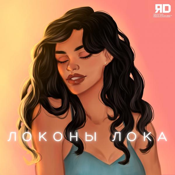 Обложка песни ЯD - Локоны Лока