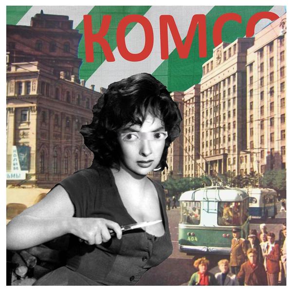 Обложка песни Комсомольск - Соня