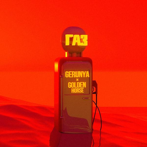 Обложка песни GERUNYA, Golden Horse - Газ (Prod. By SmallZetto)