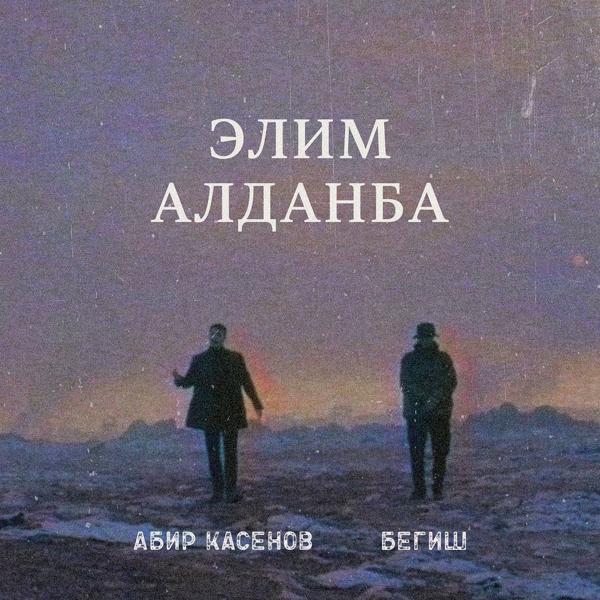 Обложка песни Абир Касенов, Бегиш - Элим Алданба
