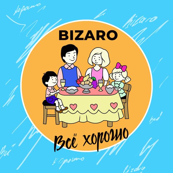 Обложка песни Bizaro - Всё хорошо