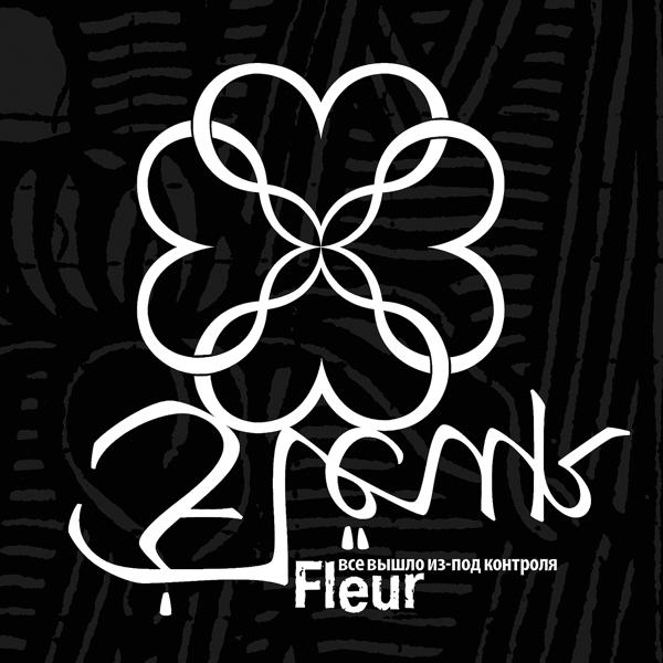 Обложка песни Flëur - Для того, кто умел верить