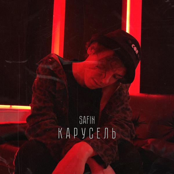 Обложка песни Safin - Карусель