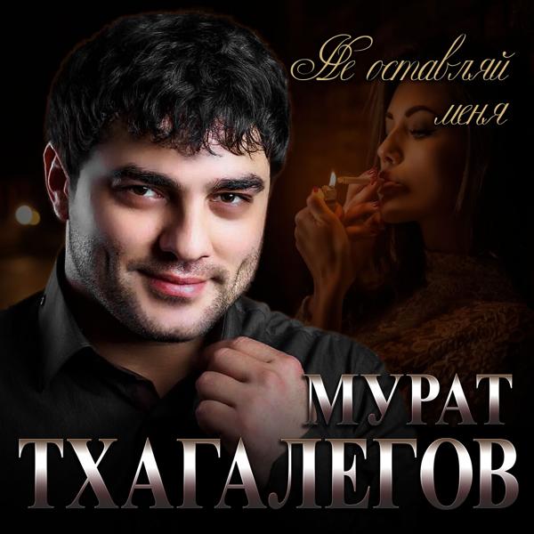 Обложка песни Мурат Тхагалегов - Не оставляй меня