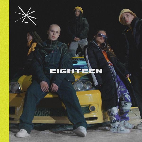 Обложка песни Eighteen - Земной шар