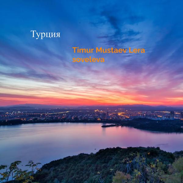 Обложка песни Timur mustaev, Lera soveleva - Турция