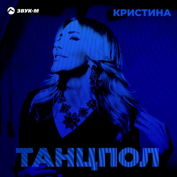 Обложка песни Кристина - Танцпол (Remix)