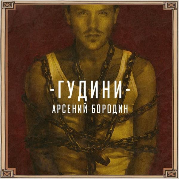 Обложка песни Арсений Бородин - Гудини
