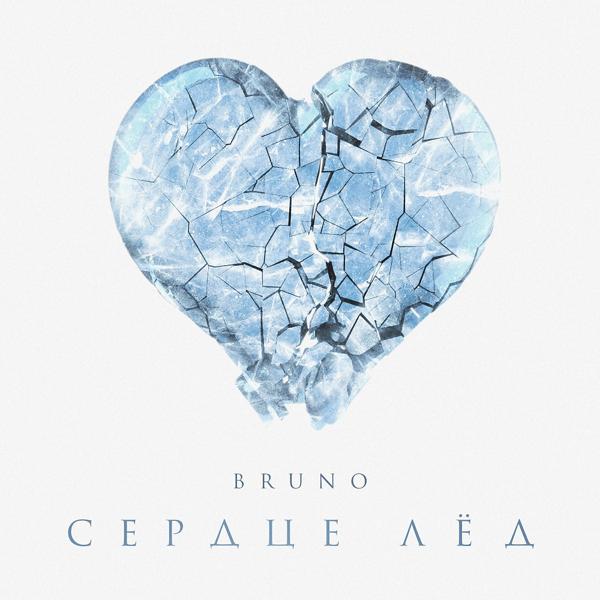 Обложка песни Bruno - Сердце лёд