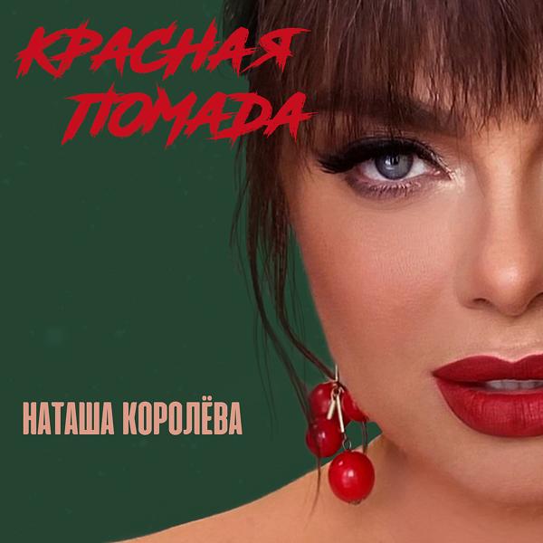 Обложка песни Наташа Королёва - Красная Помада