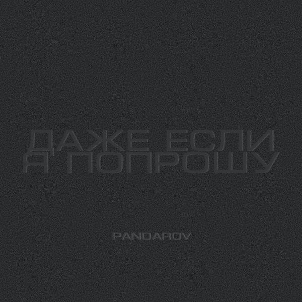 Обложка песни PANDAROV - Даже если я попрошу
