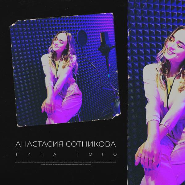 Обложка песни Анастасия Сотникова - Типа того