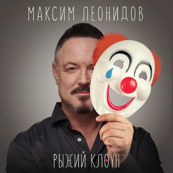 Обложка песни Максим Леонидов - Рыжий клоун
