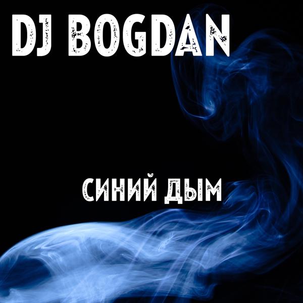 Обложка песни Dj Bogdan - Синий дым
