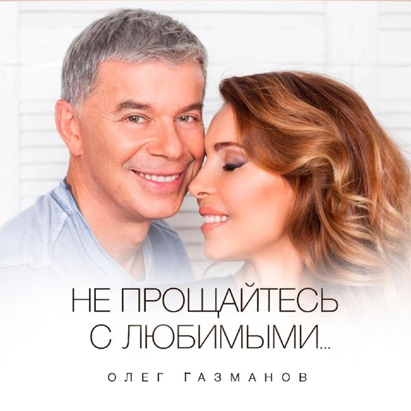 Обложка песни Олег Газманов - Не прощайтесь с любимыми
