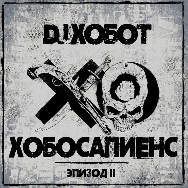 Обложка песни Хамиль, Iskra, DJ Хобот - Немо