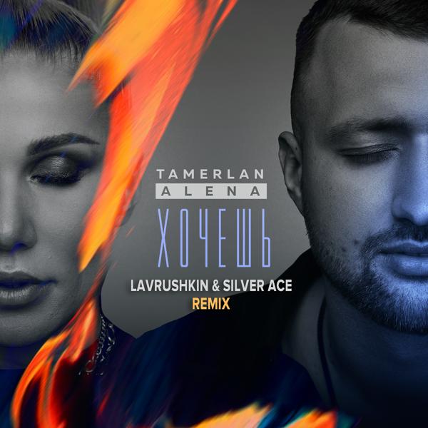 Обложка песни TamerlanAlena - Хочешь (Lavrushkin & Silver Ace Remix)