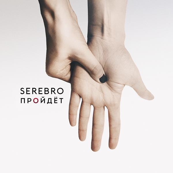 Обложка песни Serebro - Пройдёт