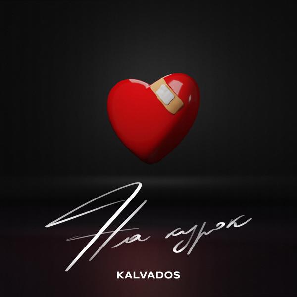 Обложка песни kalvados - На курок