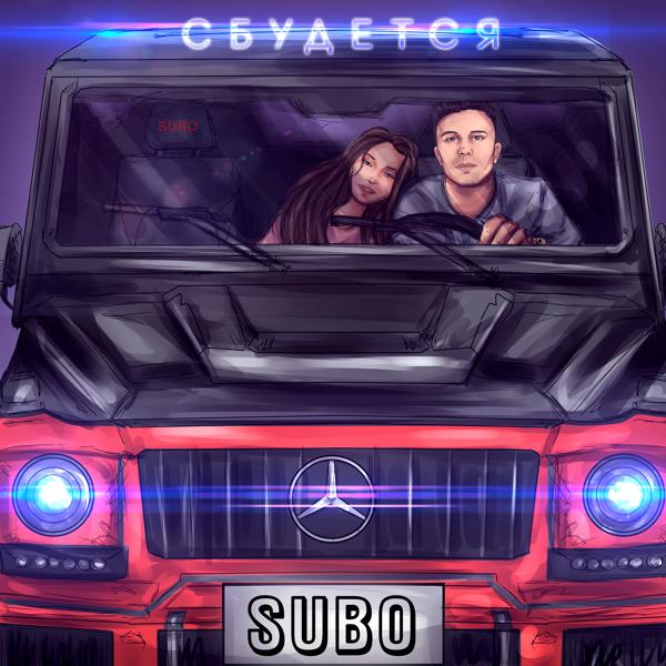 Обложка песни SUBO - Сбудется