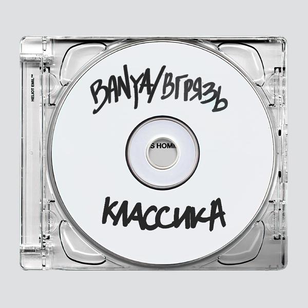 Обложка песни Banya/вгрязь - Классика