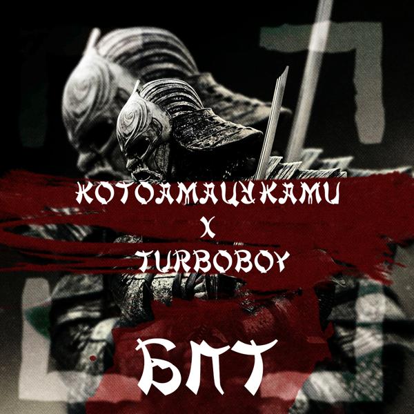Обложка песни КОТОАМАЦУКАМИ, Turboboy - Б. П. Т.