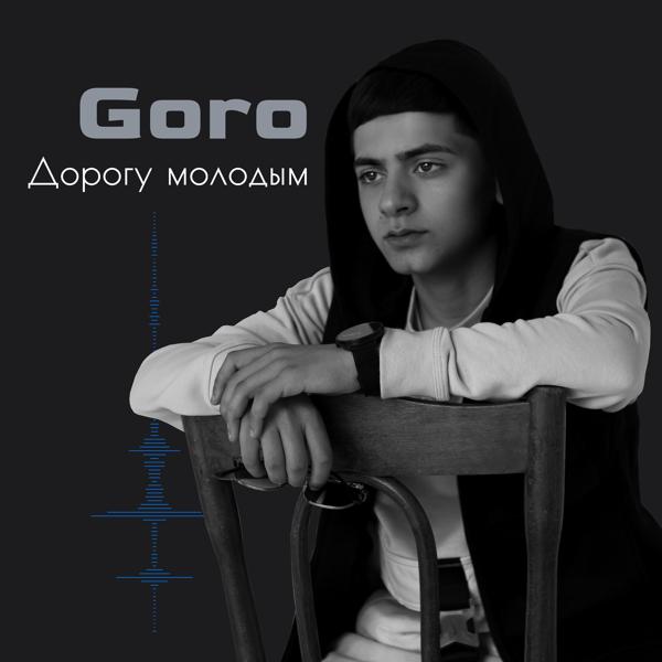 Обложка песни Goro - Дорогу молодым (Prod. by Karimbeatz)